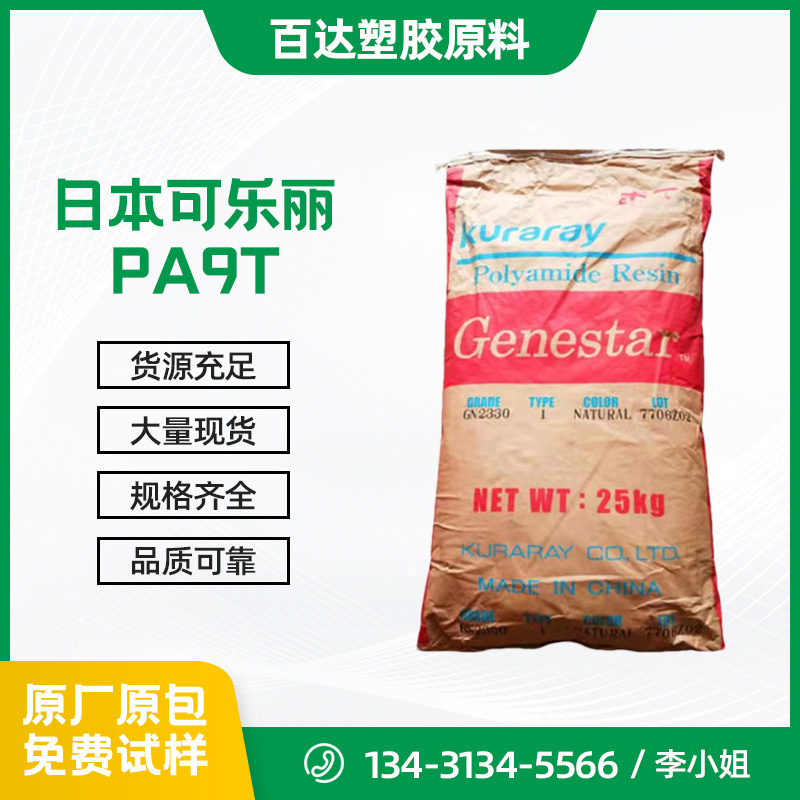 PA9T日本可(kě)樂麗(lì)